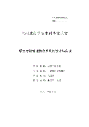 学生考勤管理信息系统的设计与实现毕业论文.doc