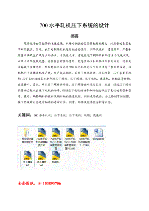 机械毕业设计（论文）700水平轧机压下系统的设计【全套图纸】.doc