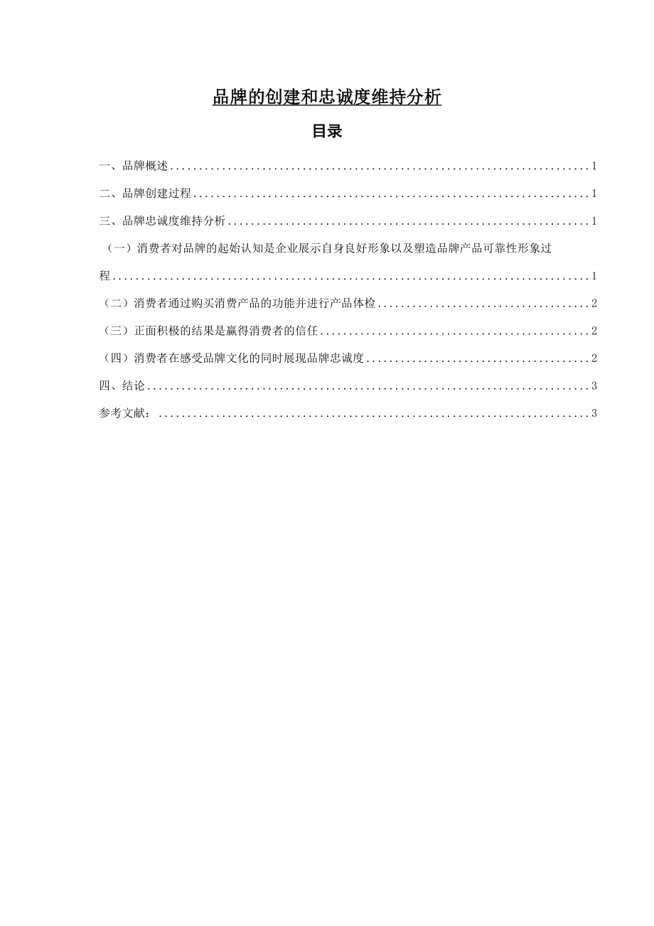 品牌的创建和忠诚度维持分析毕业论文.doc_第1页