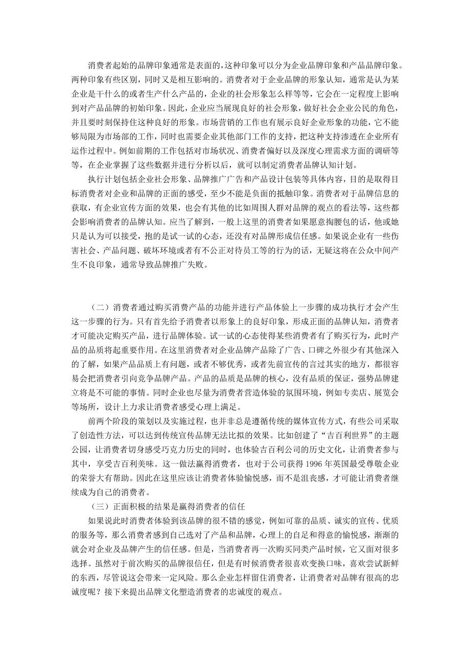 品牌的创建和忠诚度维持分析毕业论文.doc_第3页