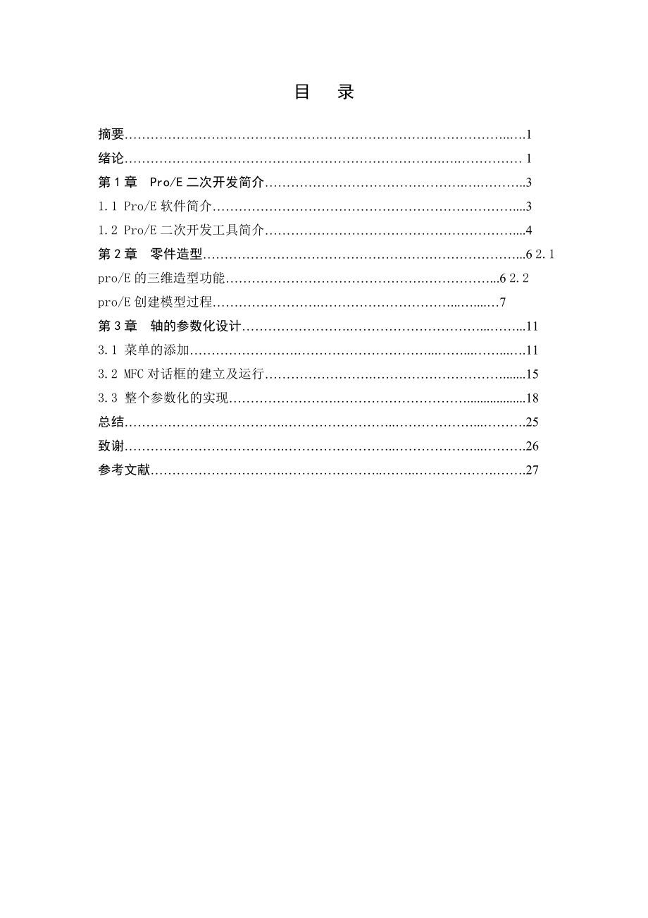 卷筒中间轴的参数化设计毕业设计论文.doc_第2页