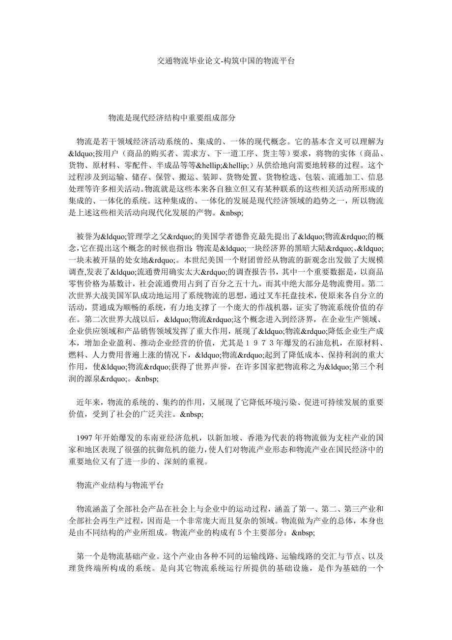交通物流毕业论文构筑中国的物流平台.doc_第1页