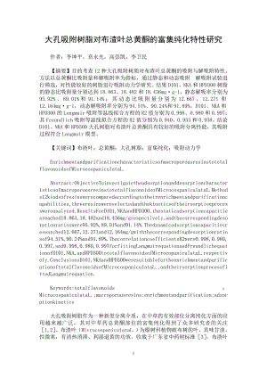 【最新word论文】大孔吸附树脂对布渣叶总黄酮的富集纯化特性研究【药学专业论文】 .doc