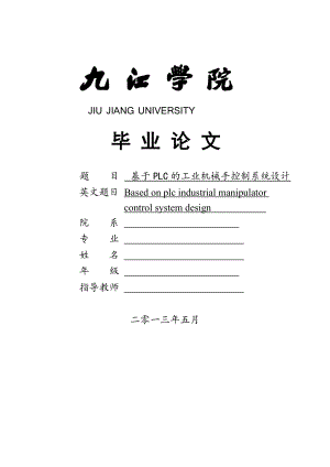 基于PLC的工业机械手控制系统设计【毕业论文设计】.doc