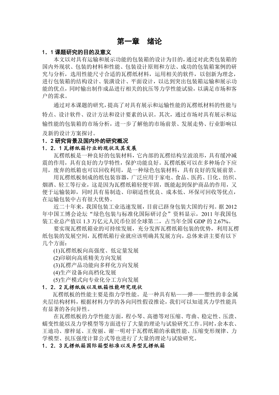 基于运输和展示功能的纸包装设计研究毕业设计论文.doc_第1页