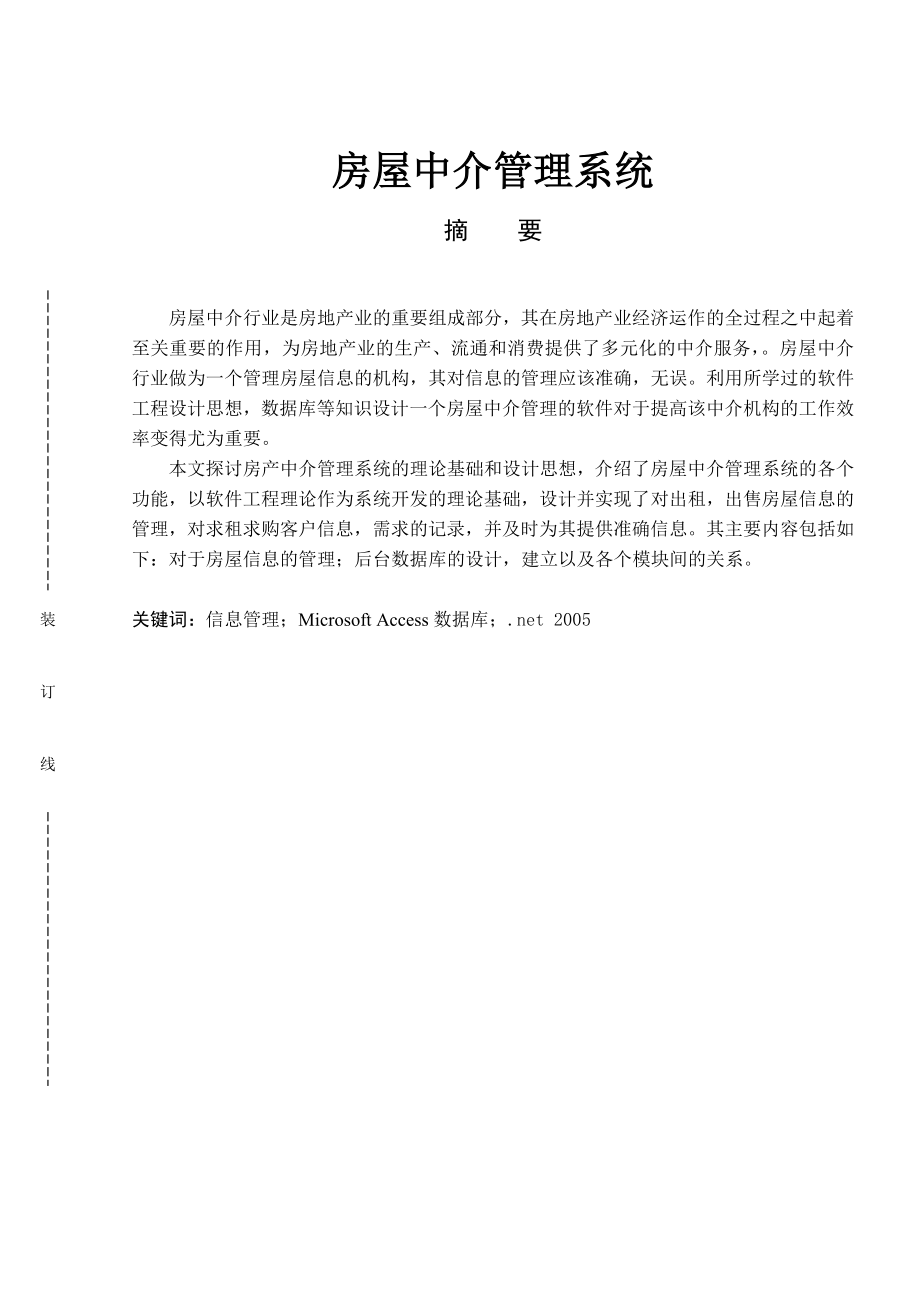 房屋中介管理系统计算机专业毕业论文.doc_第1页