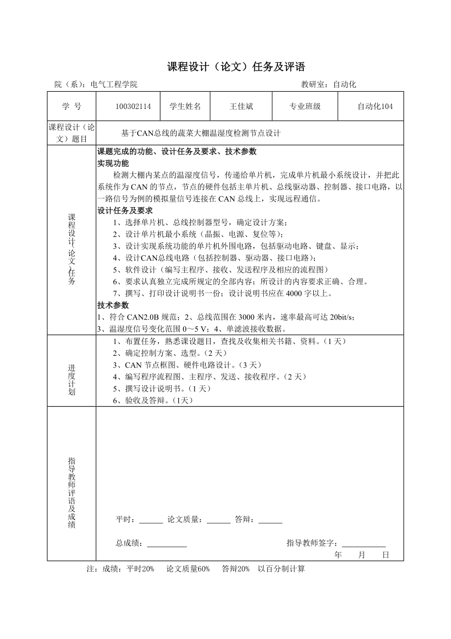 基于CAN总线的蔬菜大棚温湿度检测节点设计课程设计(论文).doc_第2页