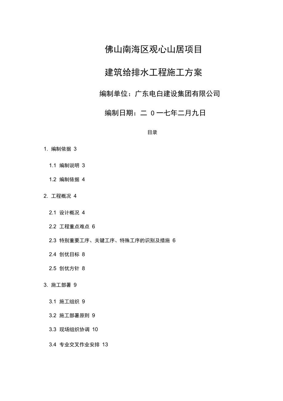 西樵项目建筑给排水工程施工组织设计方案.docx_第2页