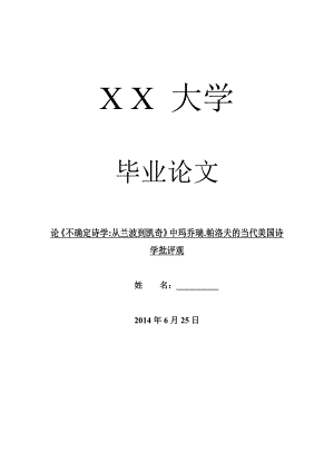 现当代文学毕业论文论《不确定诗学从兰波到凯奇》中玛乔瑞.帕洛夫的当代美国诗学批评观.doc