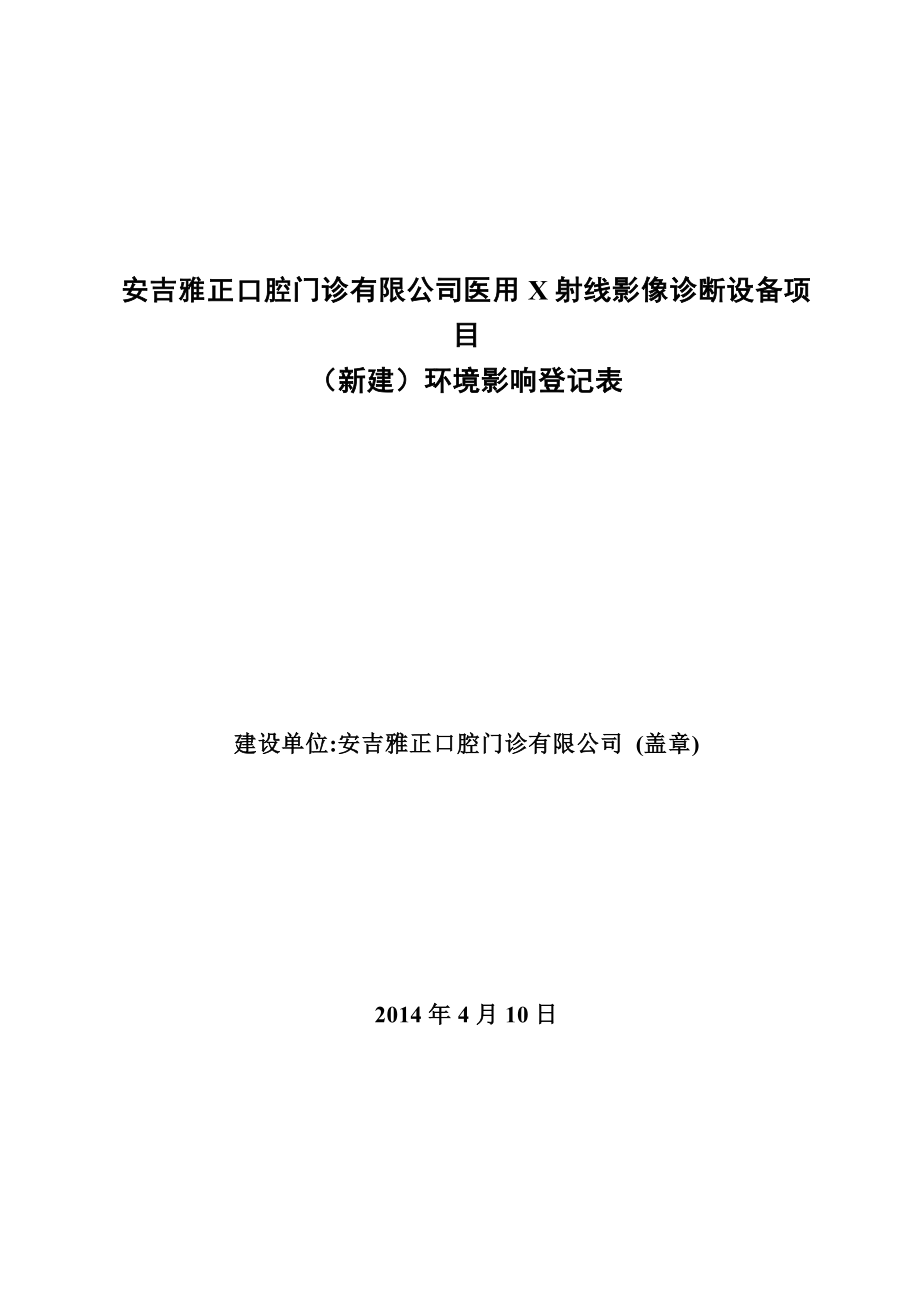 模版环境影响评价报告全本司安吉县云鸿路203号205209（二楼）项目建成营业后主要从事口腔门诊安吉雅正口腔门诊有限公司医用X射线影像诊断设备项目（新建）环境影响登记表..doc_第1页