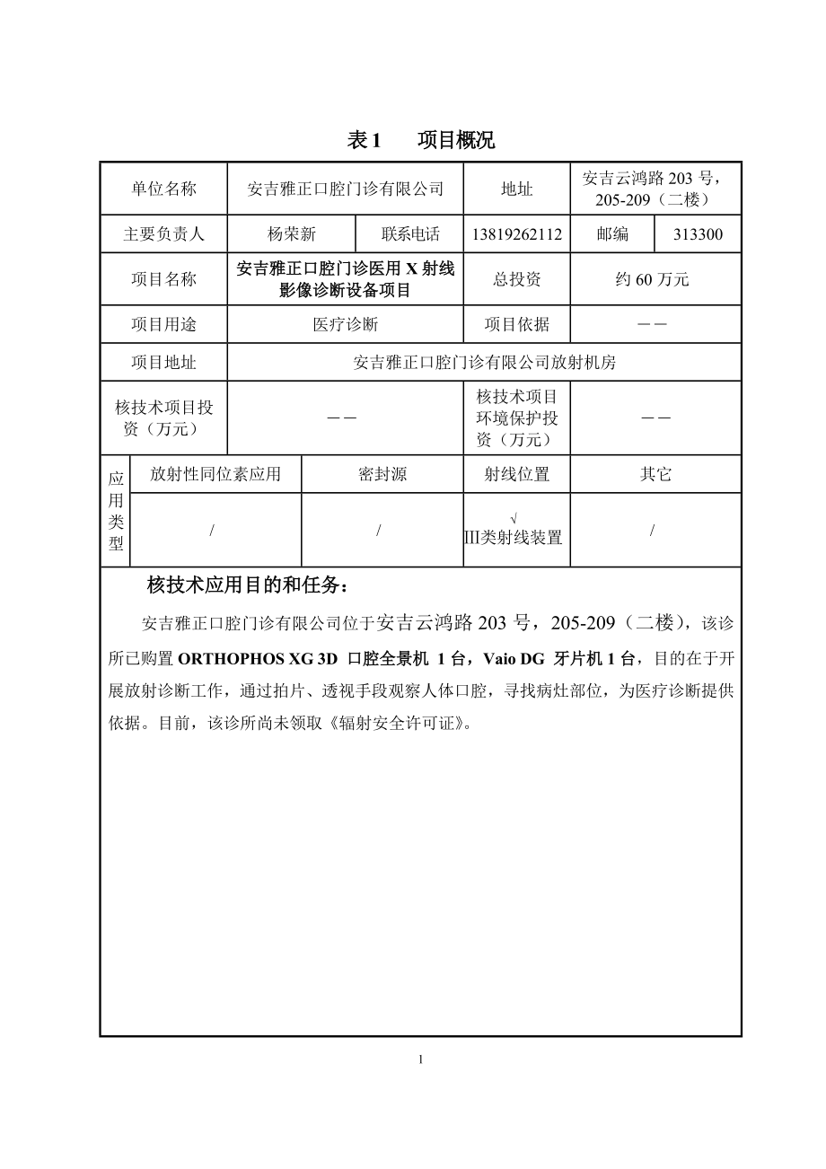 模版环境影响评价报告全本司安吉县云鸿路203号205209（二楼）项目建成营业后主要从事口腔门诊安吉雅正口腔门诊有限公司医用X射线影像诊断设备项目（新建）环境影响登记表..doc_第3页