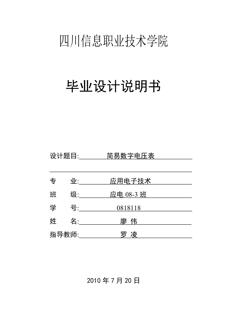 简易数字电压表毕业设计论文.doc_第1页