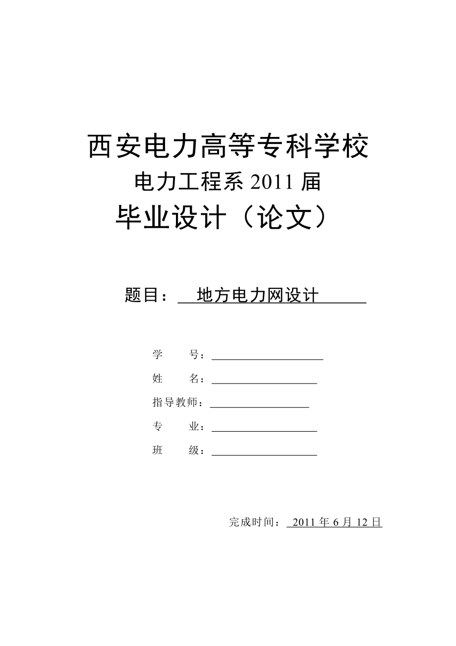 地方电力网毕业设计.doc_第1页