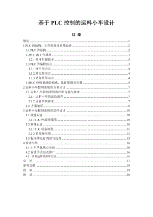 基于PLC控制的运料小车设计毕业论文.doc