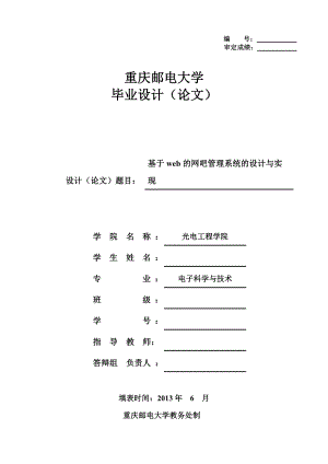 基于web的网吧管理系统的设计与实现毕业设计（论文）.doc