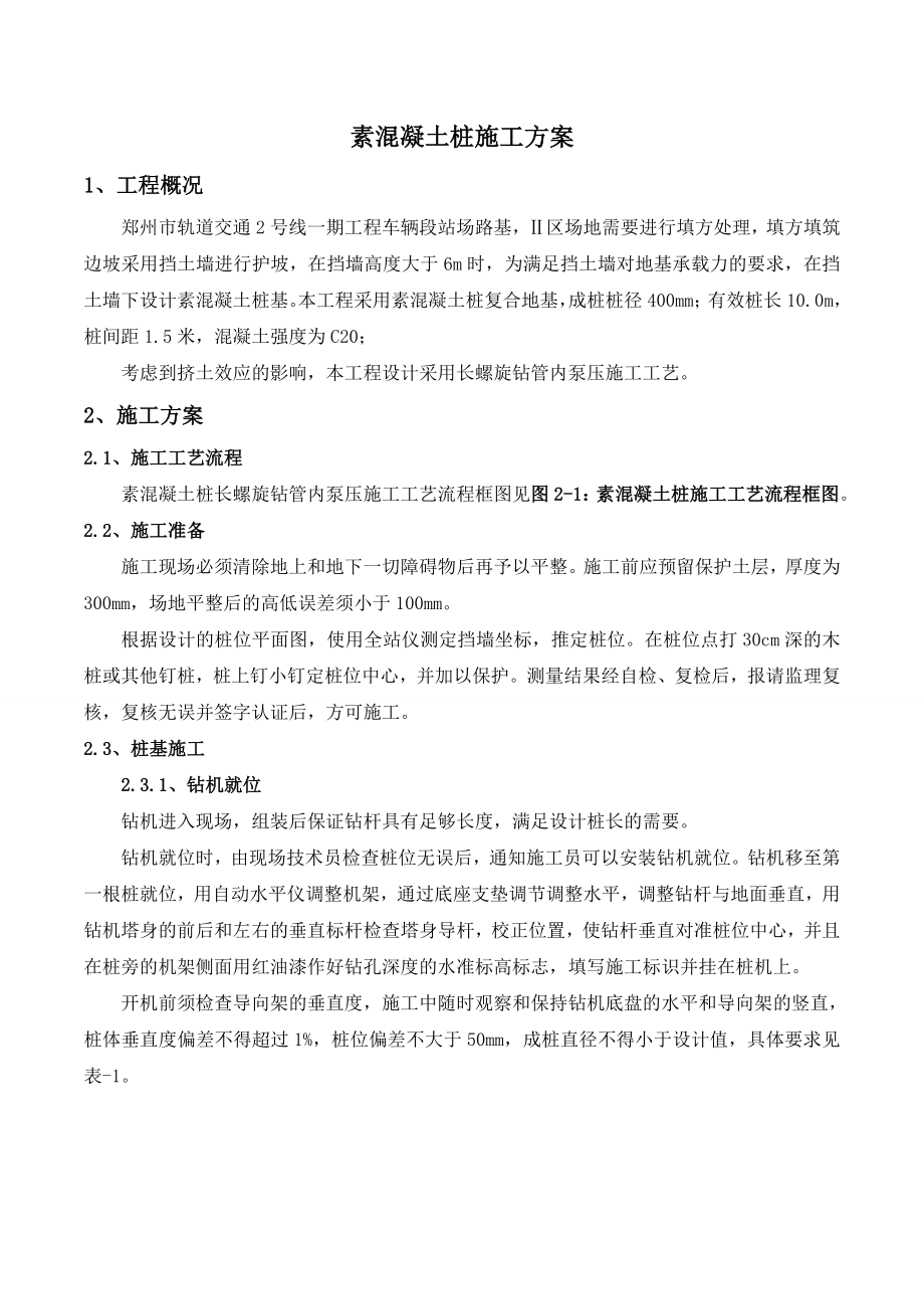 素混凝土桩施工与方案.doc_第3页