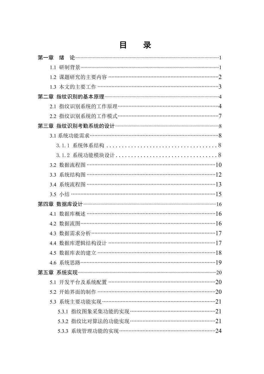 基于指纹识别的考勤管理系统毕业设计论文.doc_第1页