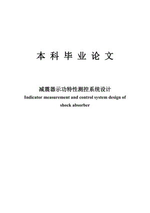 减震器示功特性测控系统设计毕业论文.doc