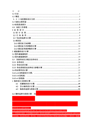 [机械毕业设计论文]井下瓦斯抽放钻机设计说明书.doc