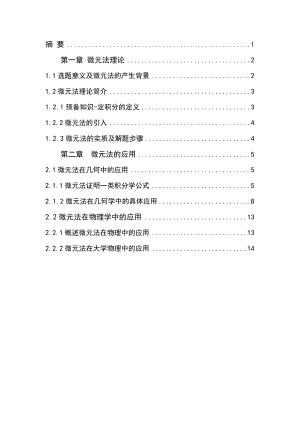 数学专业毕业论文微元法的研究及应用.doc