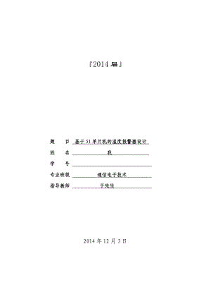 基于51单片机的温度报警器设计毕业论文.doc