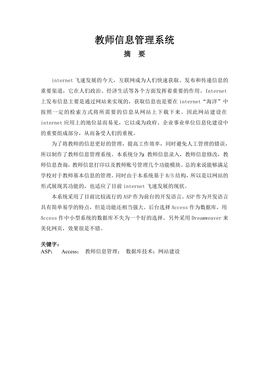 教师信息管理系统毕业设计论文.doc_第1页