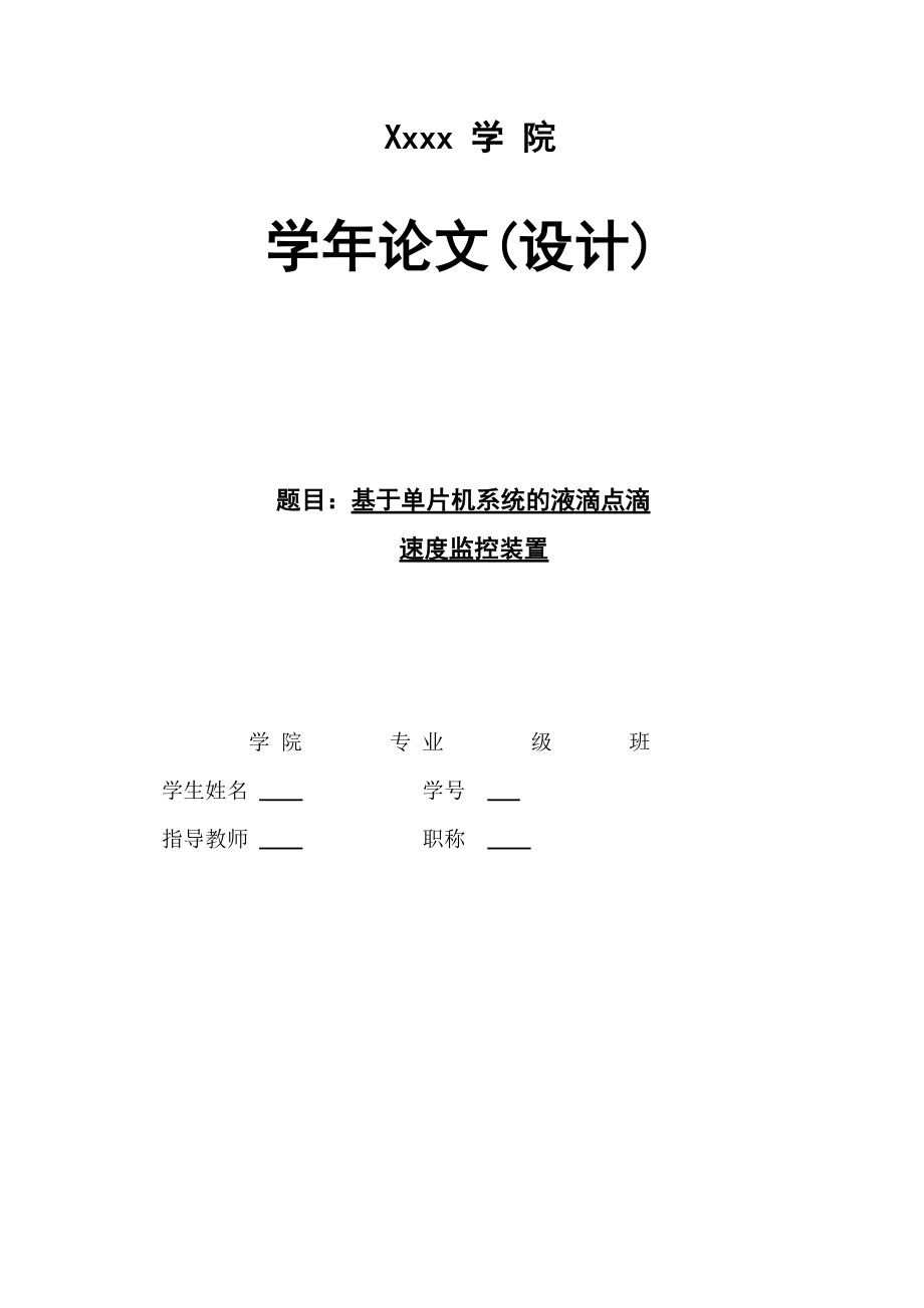 论文(设计)基于单片机系统的液体点滴速度监控装置设计.doc_第1页