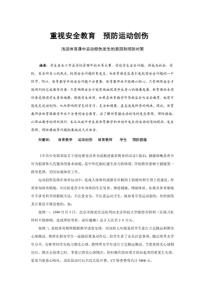 体育教学论文：浅谈体育课中运动损伤发生的原因和预防对策.doc