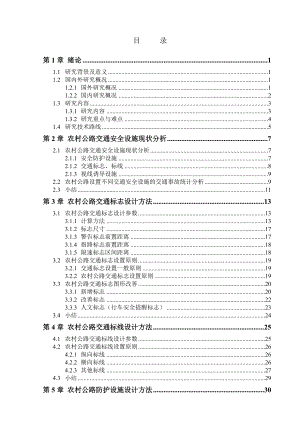 农村交通网络的研究毕业论文.doc