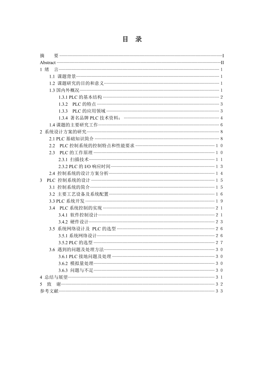 895191621基于PLC的分布式控制系统毕业设计论文.doc_第3页