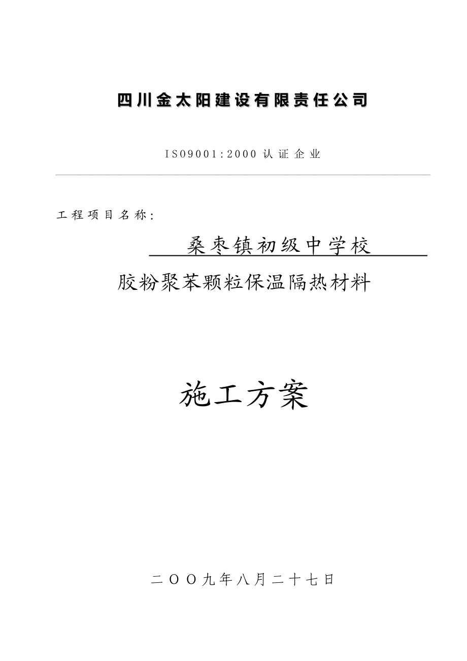 聚苯颗粒外墙内保温系统施工方案.doc_第1页