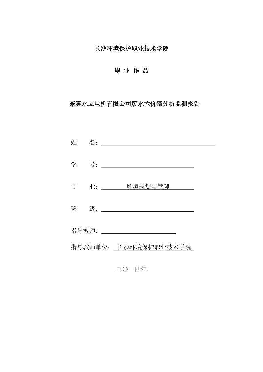 东莞永立电机有限公司废水六价铬分析监测报告毕业论文.doc_第1页