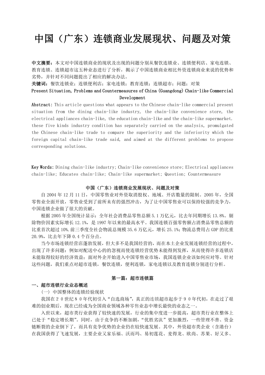 广东连锁商业发展现状、问题及对策毕业论文.doc_第1页