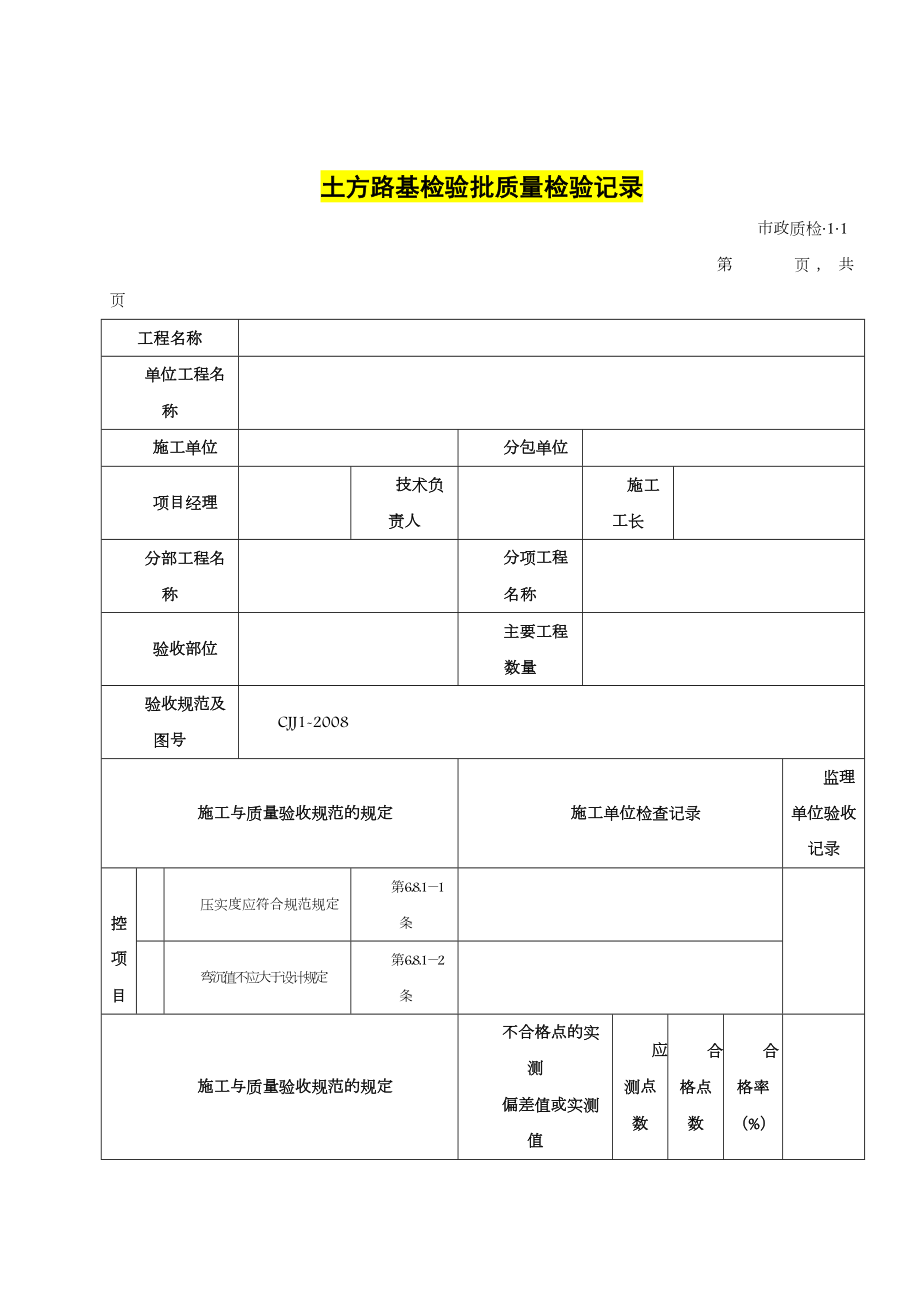 道路工程检验批表格全套.doc_第1页