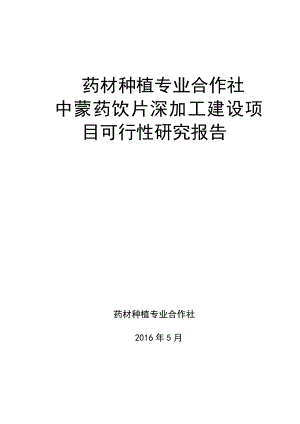 药材种植专业合作社中蒙药饮片深加工建设项目可行性研究报告.doc