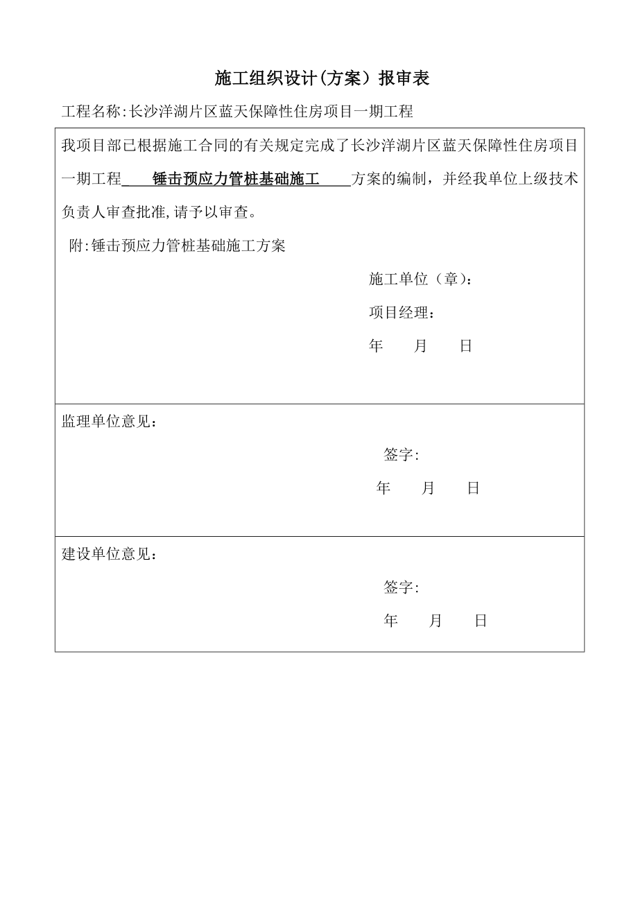 锤击预应力管桩基础施工方案(最详版)-).doc_第1页