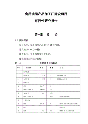 食用油脂产品加工厂建设项目可行性研究报告.doc