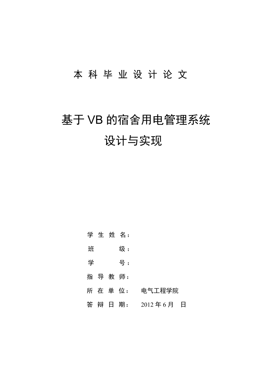 基于VB的宿舍用电管理系统设计与实现毕业设计论文.doc_第1页