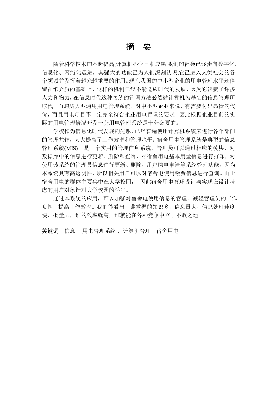 基于VB的宿舍用电管理系统设计与实现毕业设计论文.doc_第2页