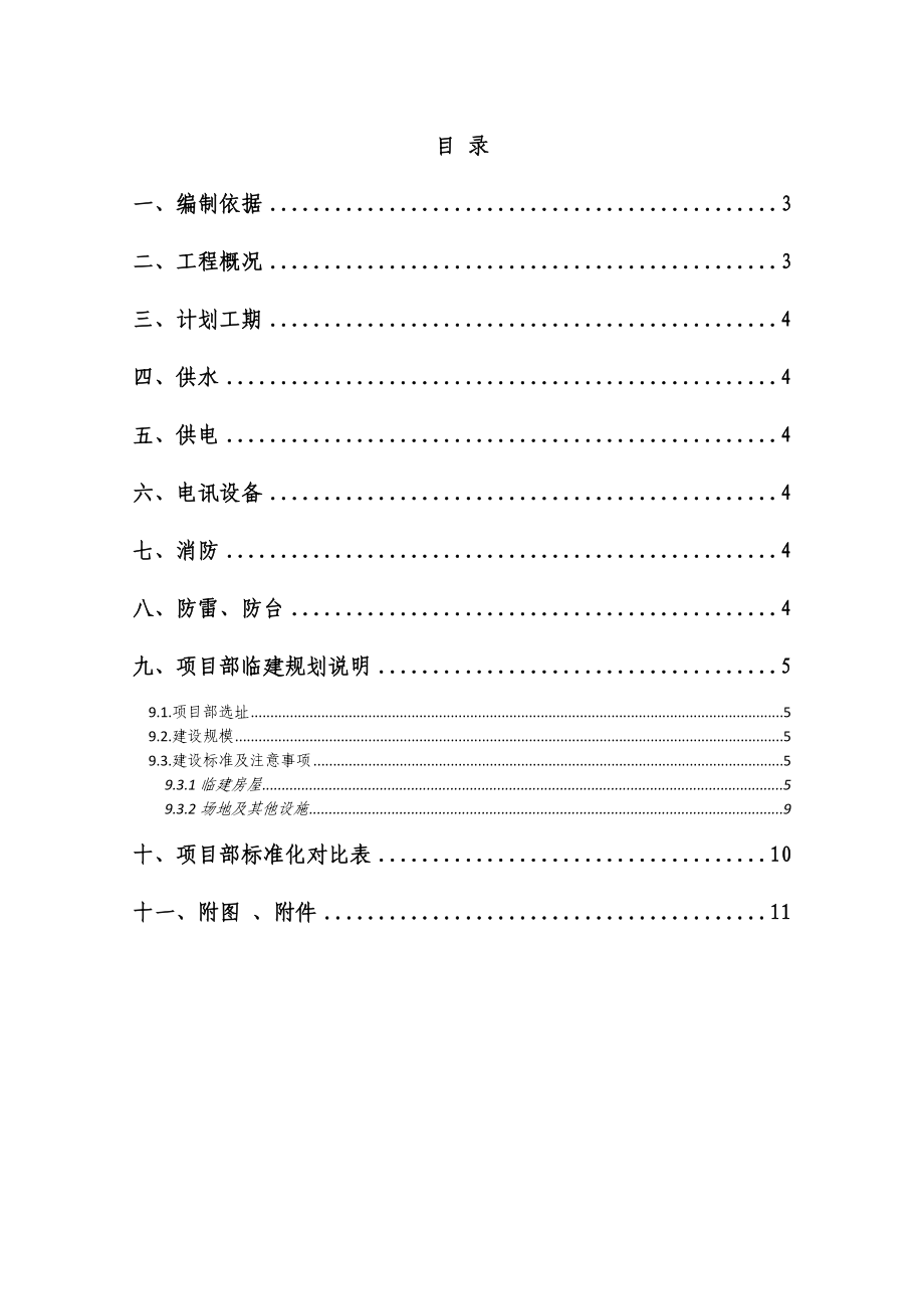 高速公路临建施工方案.doc_第2页