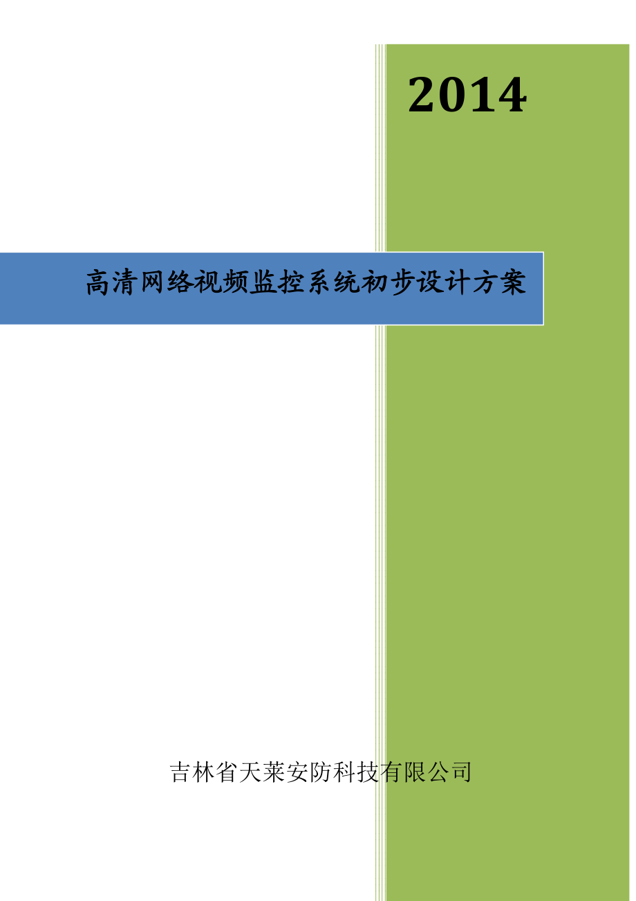 高清视频监控系统设计方案资料.doc_第1页