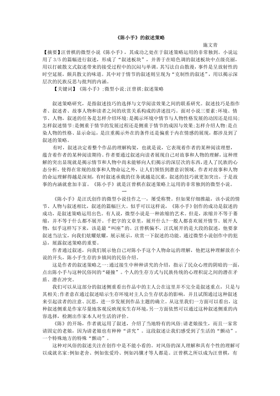 《 陈小手》 的叙述策略.doc_第1页