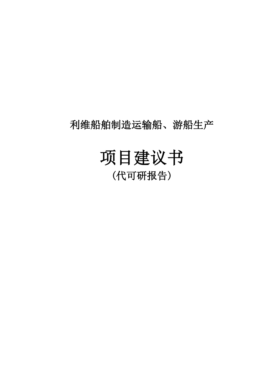 利维船舶制造运输船、游船生产项目建议书代可行性研究报告.doc_第1页