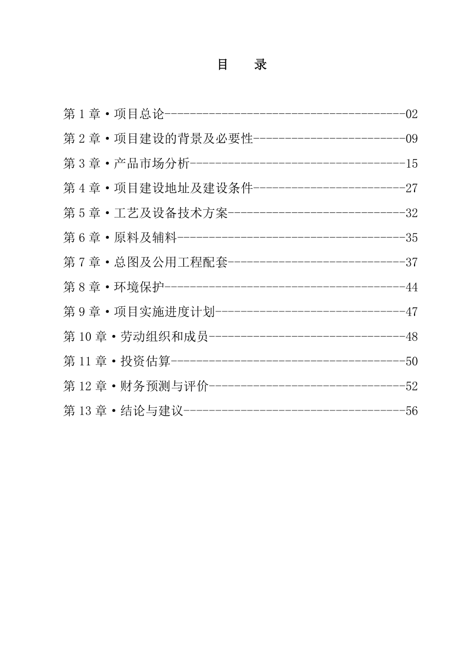 利维船舶制造运输船、游船生产项目建议书代可行性研究报告.doc_第2页