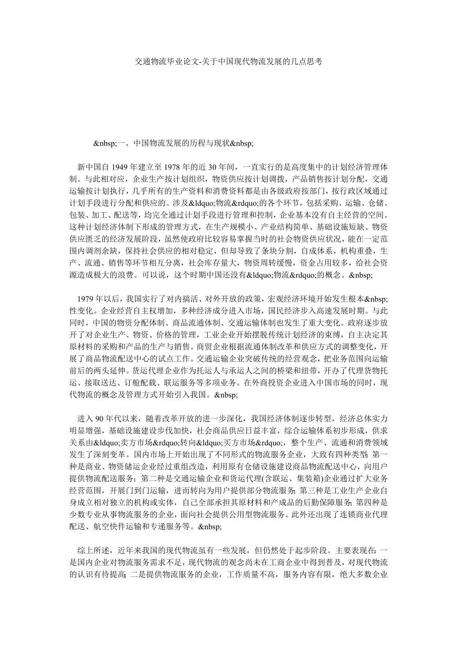 交通物流毕业论文关于中国现代物流发展的几点思考.doc_第1页