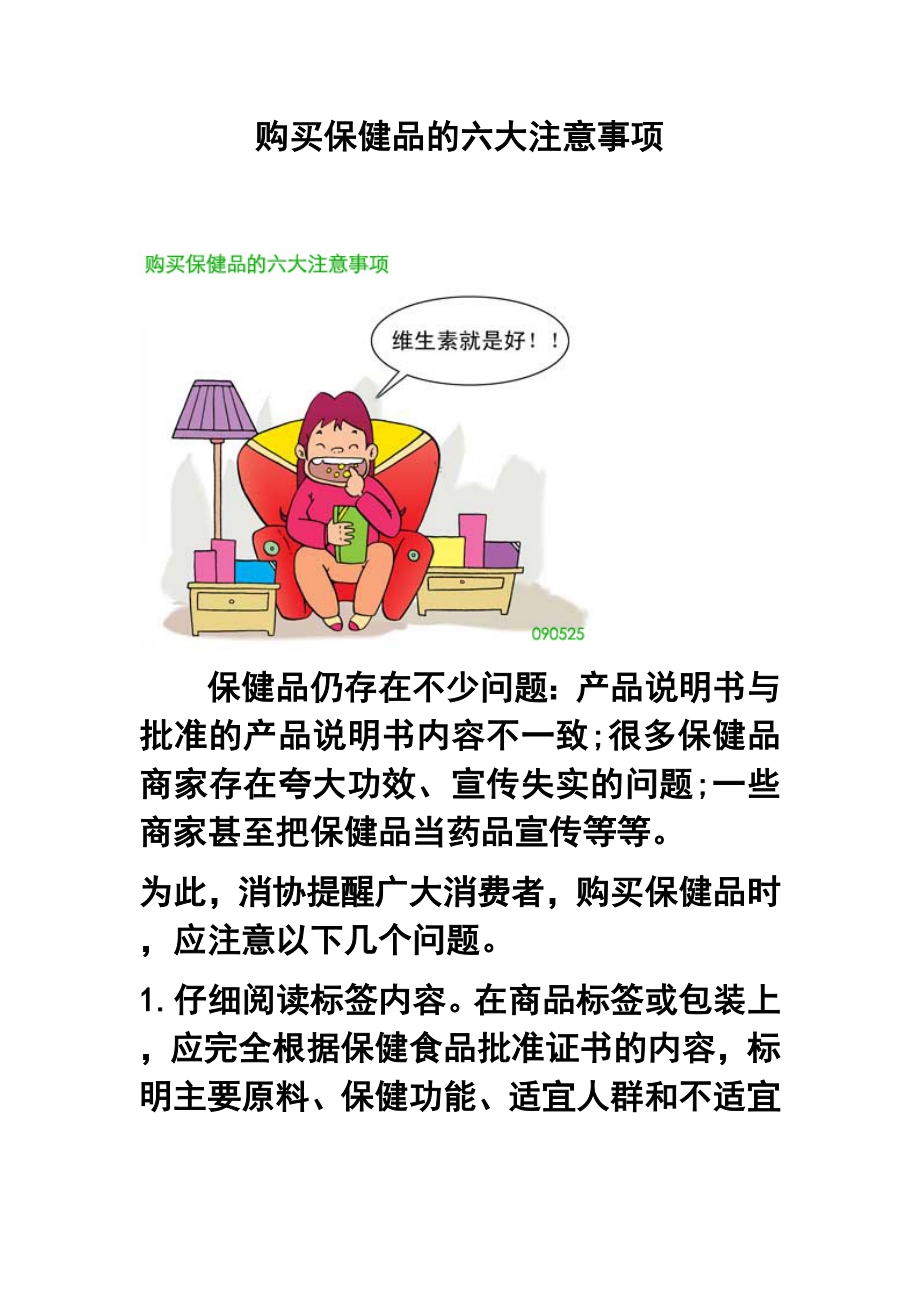 购买保健品的六大注意事项.doc_第1页