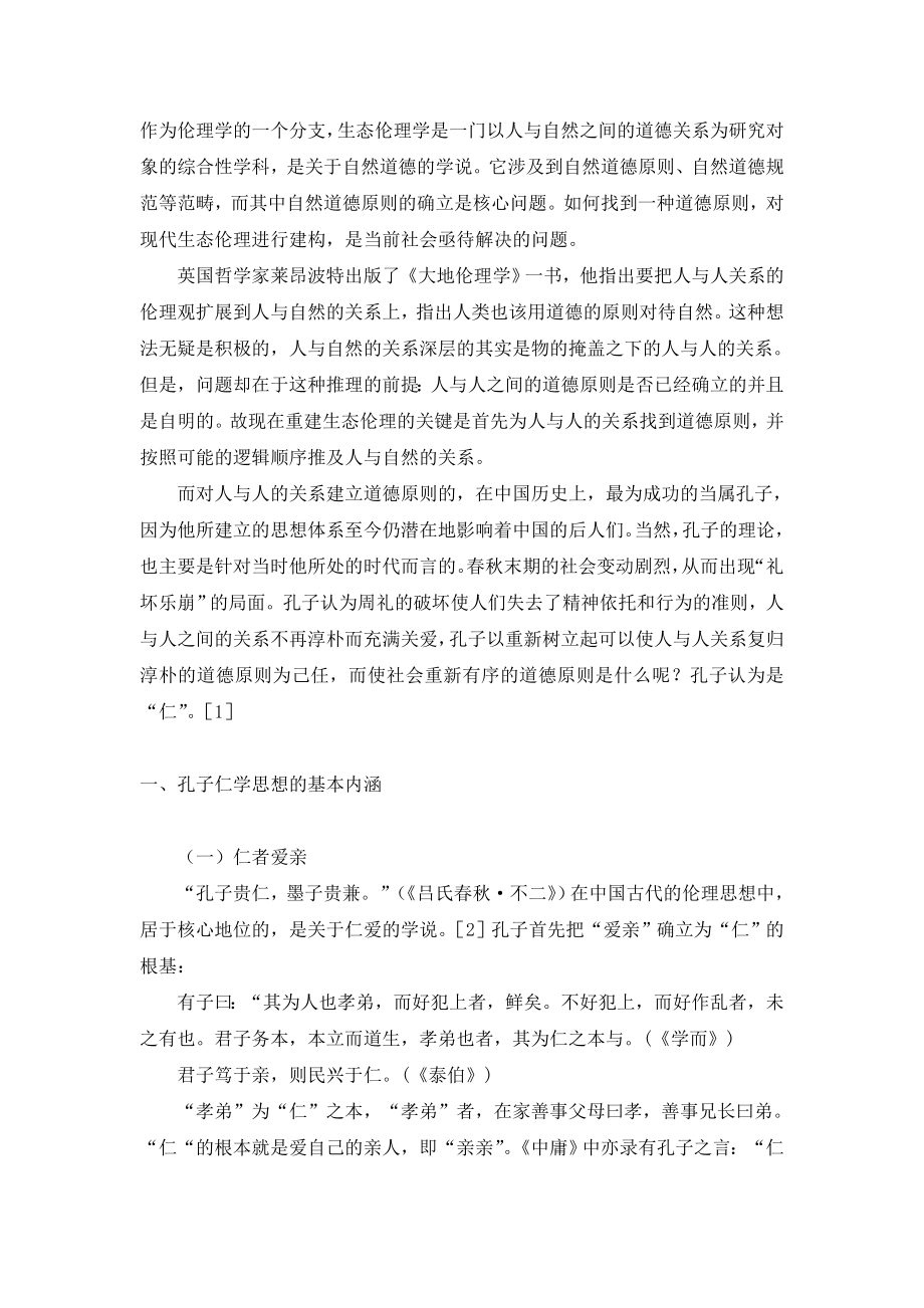 孔子仁学思想对现代生态伦理的建构意义.doc_第1页