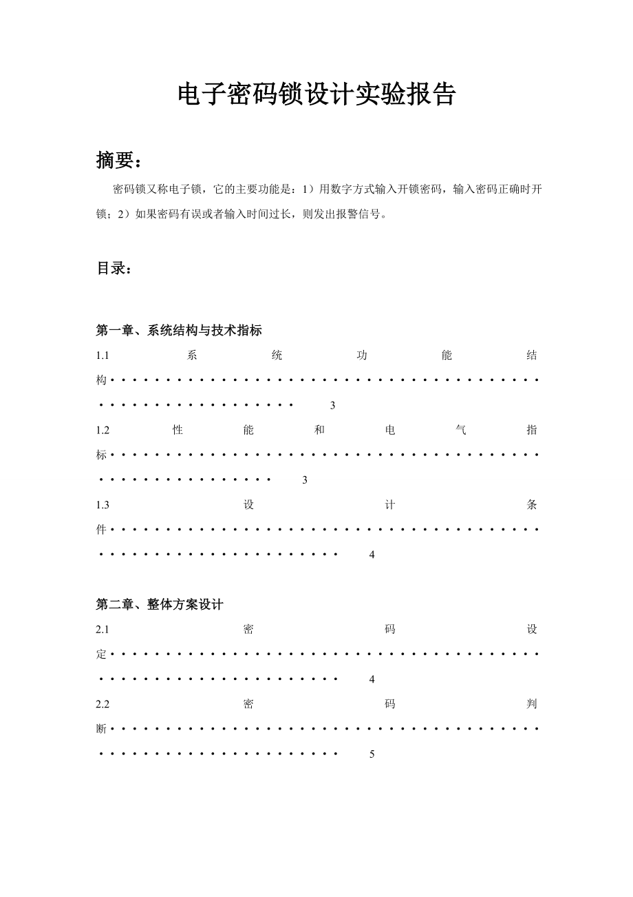 南邮电子密码锁设计实验报告.doc_第1页