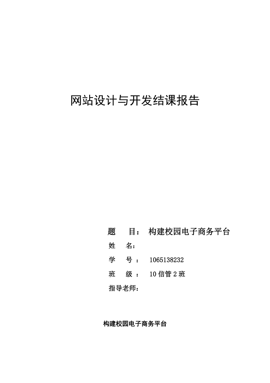 构建校园电子商务平台毕业论文.doc_第1页