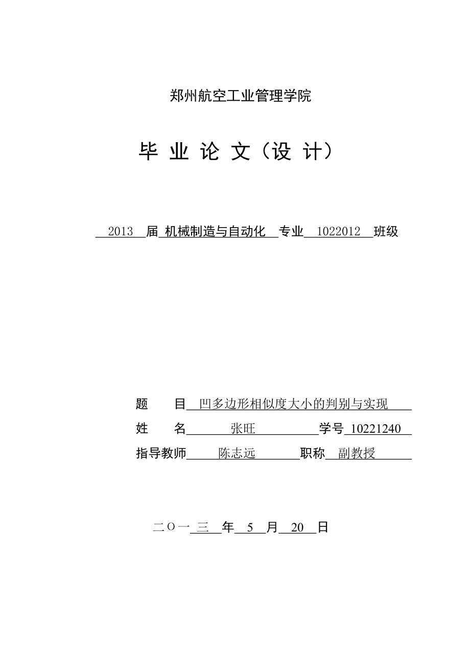 凹多边形相似度大小的判别与实现毕业论文范文免费预览.doc_第1页